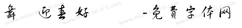 舞龍迎春 好運龍來字体转换